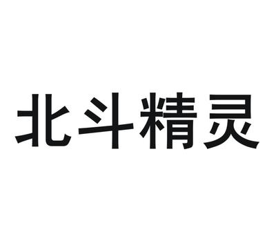 商標文字北斗精靈、商標申請人千尋位置網絡