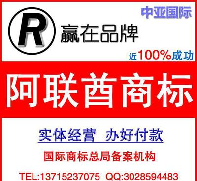 阿聯(lián)商標如何注冊/中亞國際專業(yè)代理阿聯(lián)酋商標注冊 售后有保障